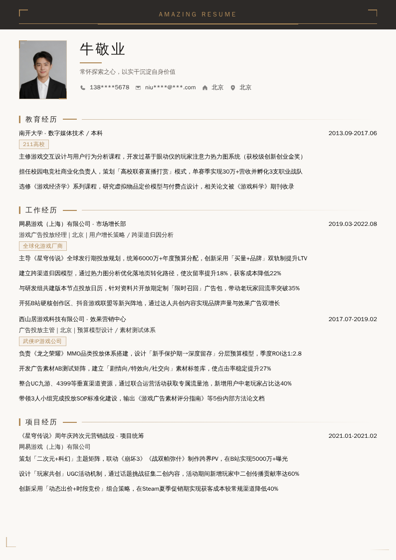 游戏广告投放经理简历模板