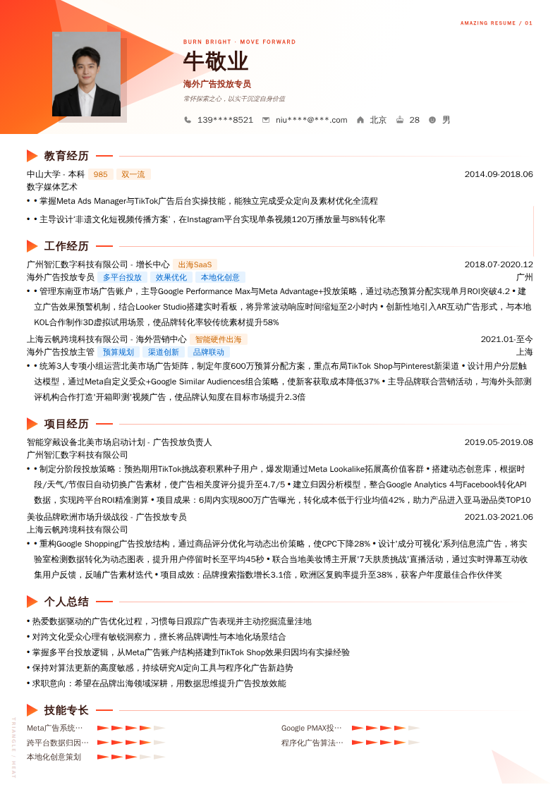 海外广告投放专员简历模板