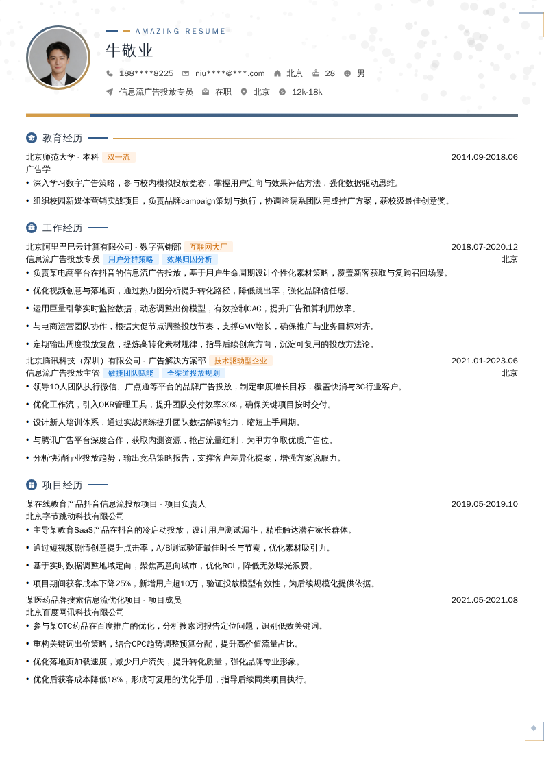 信息流广告投放专员简历模板