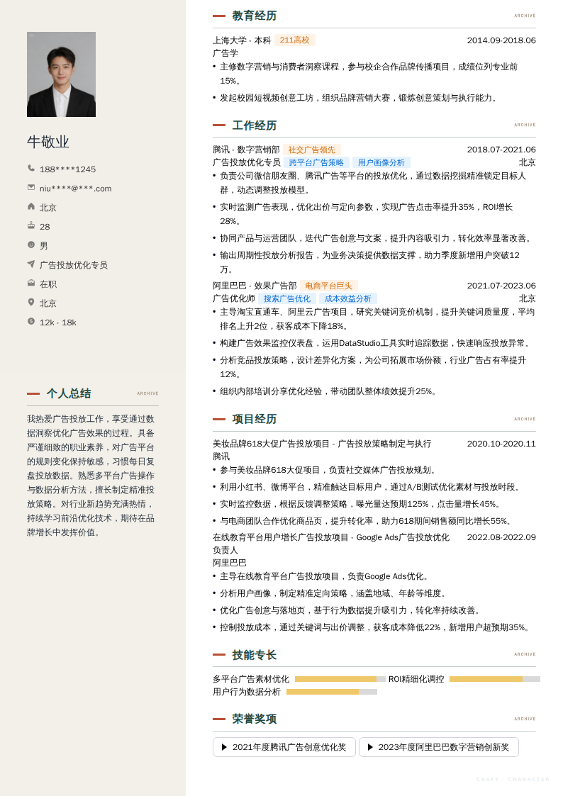 广告投放优化专员简历模板