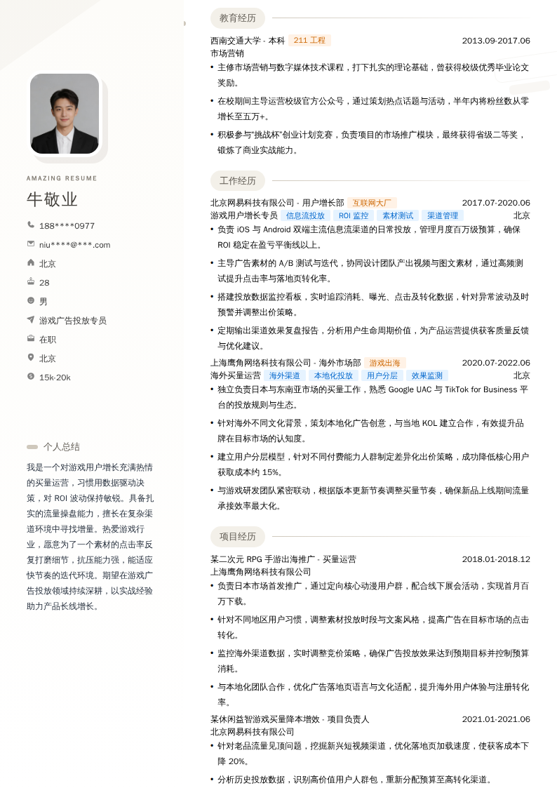 游戏广告投放专员简历模板