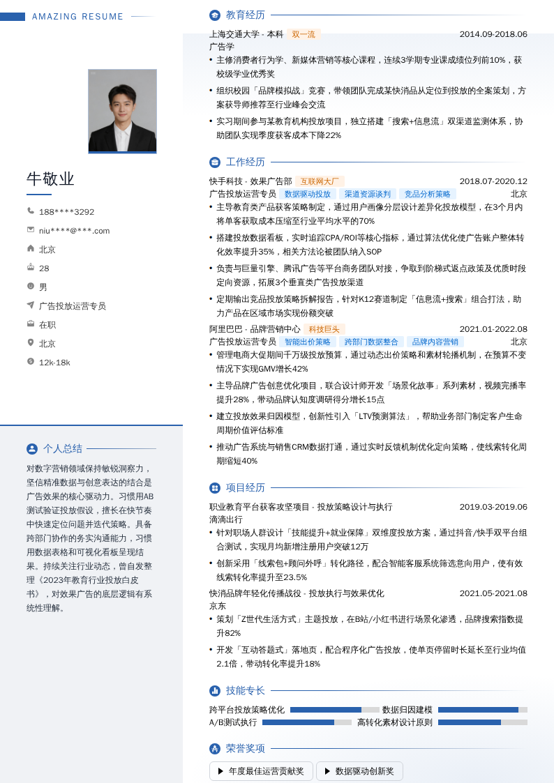 广告投放运营专员简历模板
