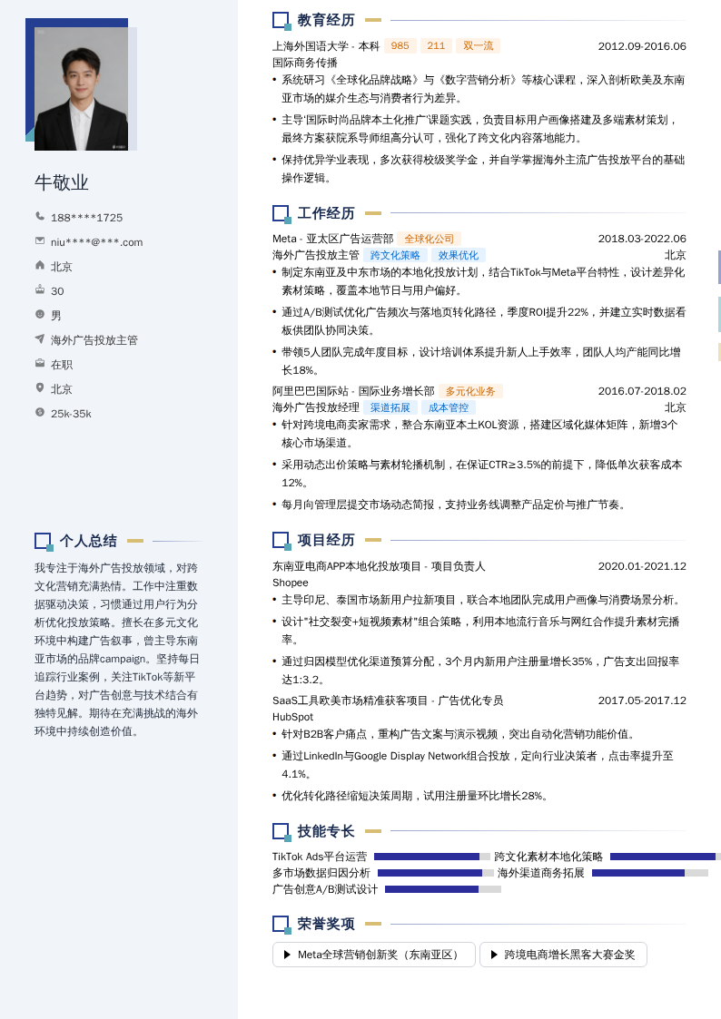 海外广告投放主管简历模板
