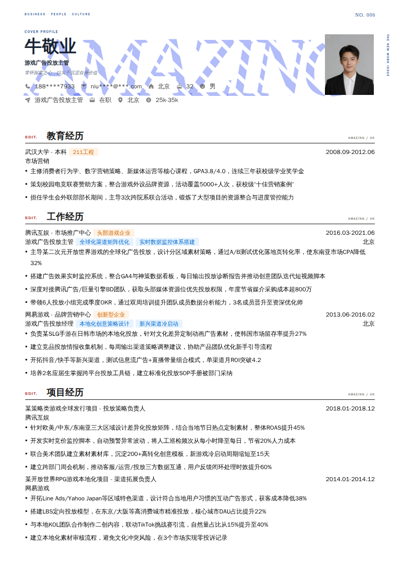游戏广告投放主管简历模板