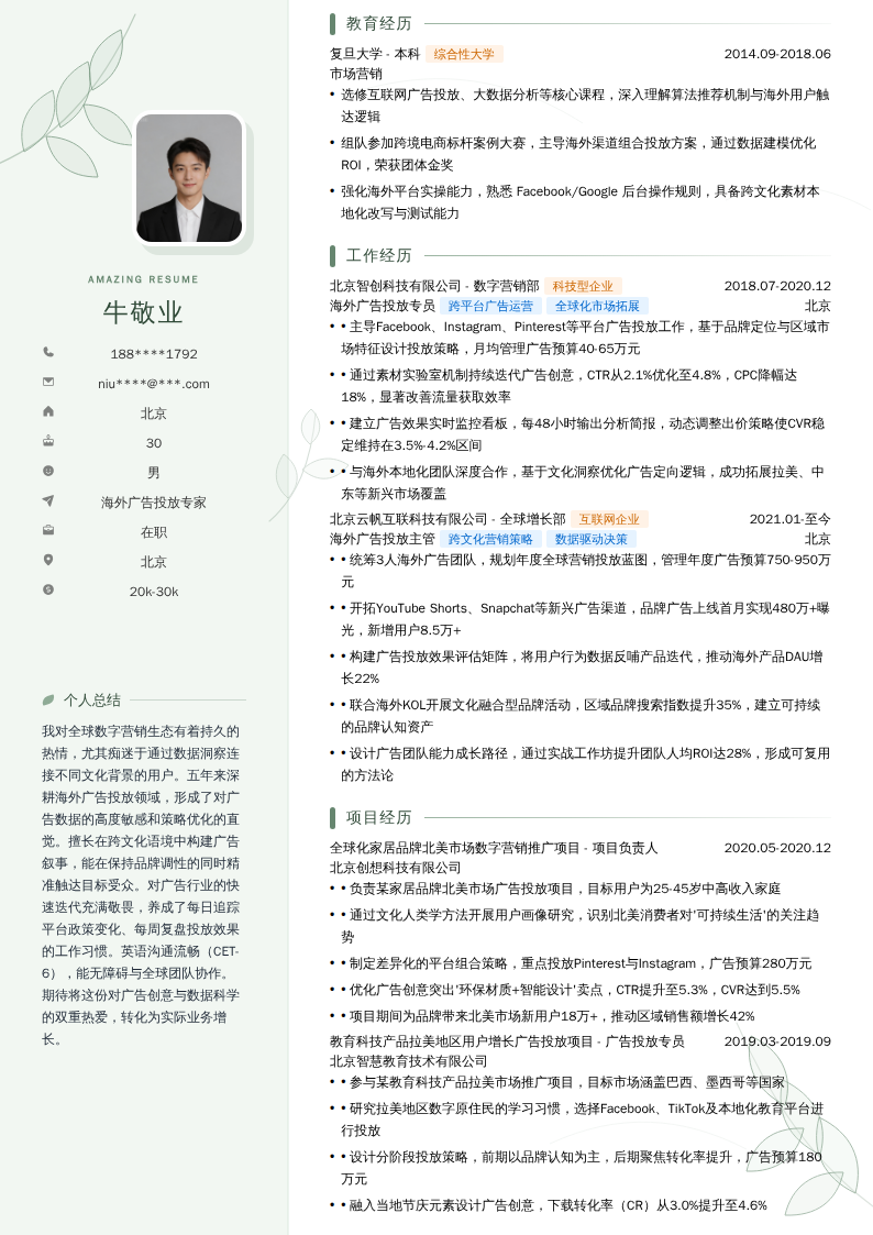 海外广告投放专家简历模板