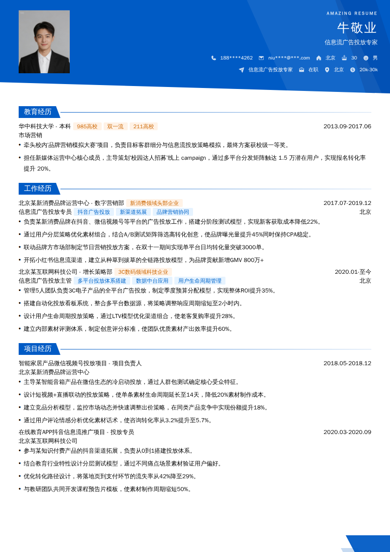 信息流广告投放专家简历模板