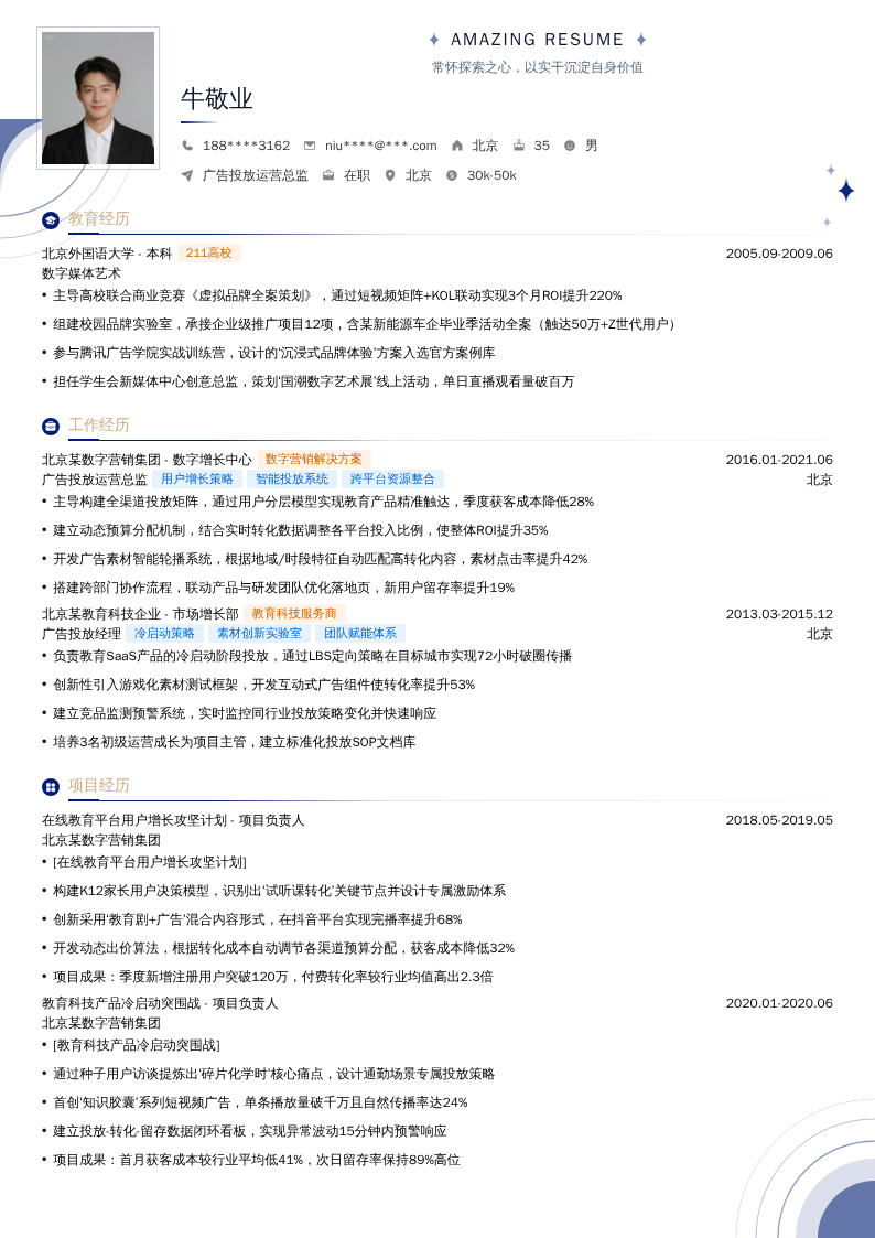 广告投放运营总监简历模板