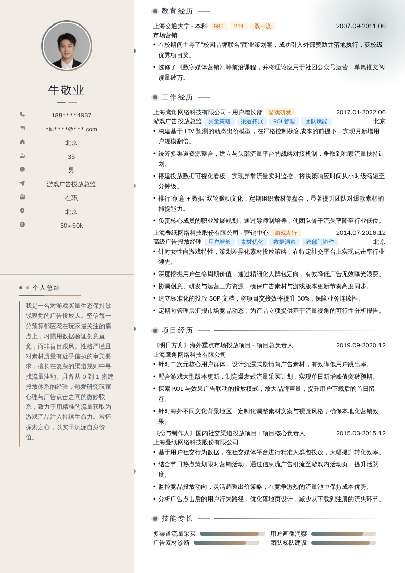 游戏广告投放总监简历模板