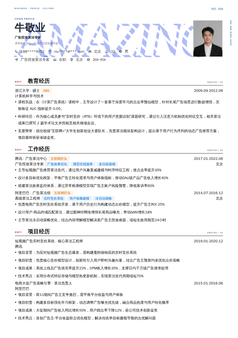 广告投放算法专家简历模板
