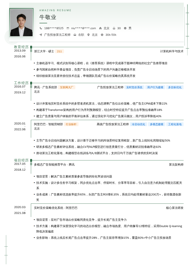 广告投放算法工程师简历模板