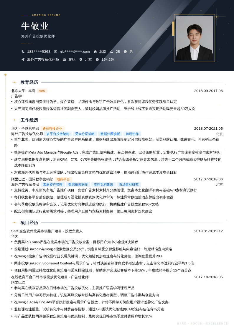 海外广告投放优化师简历模板