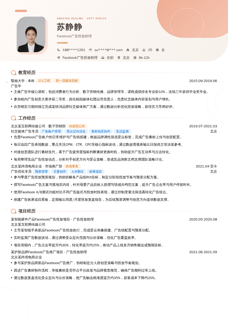 Facebook广告投放助理简历模板
