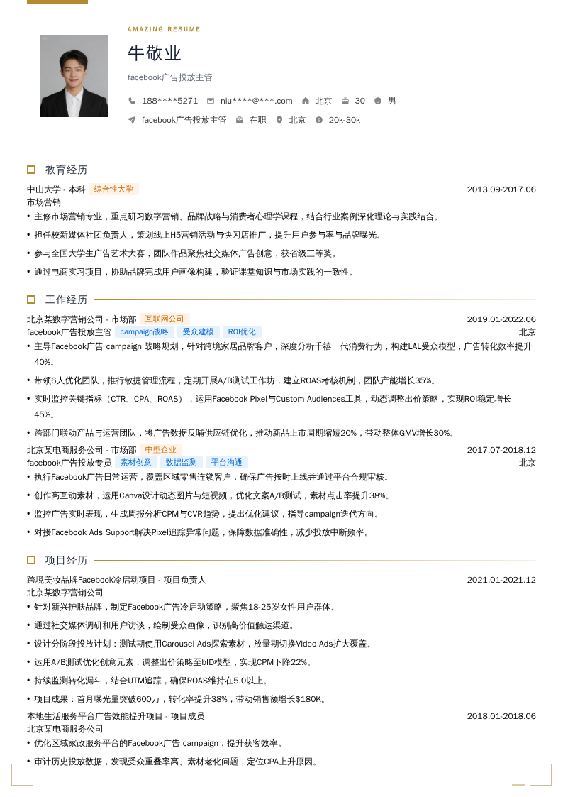 facebook广告投放主管简历模板