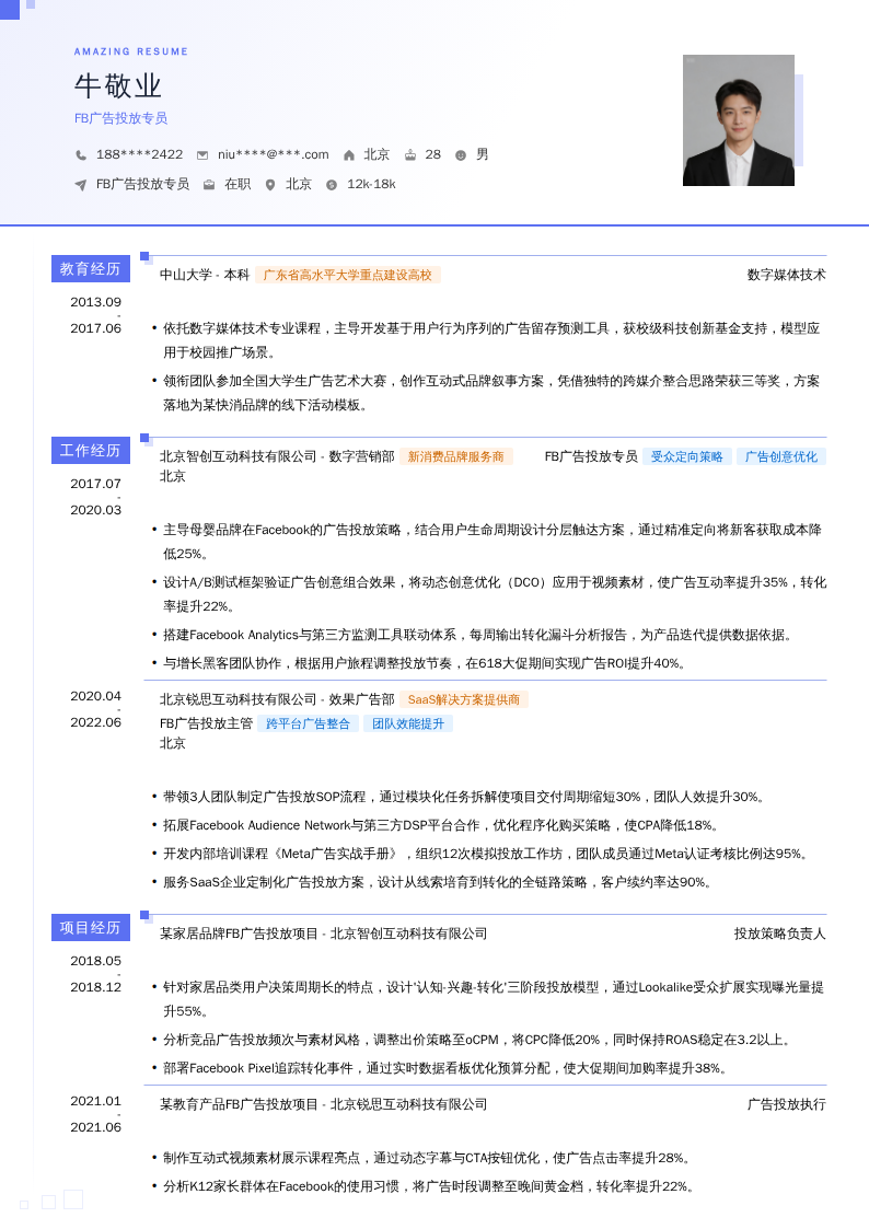 FB广告投放专员简历模板