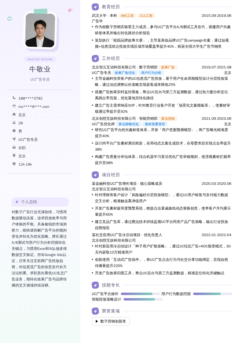 UC广告专员简历模板
