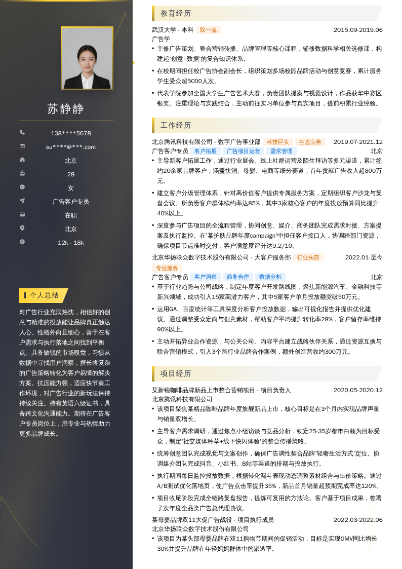 广告客户专员简历模板