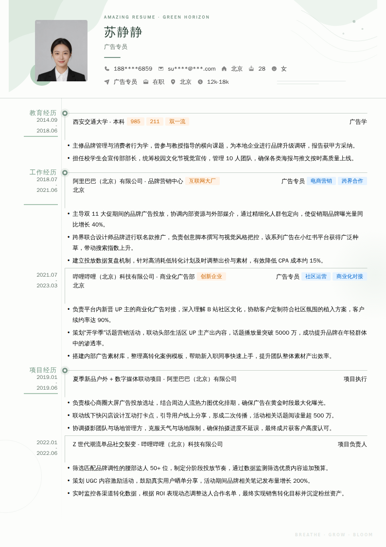 广告专员简历模板