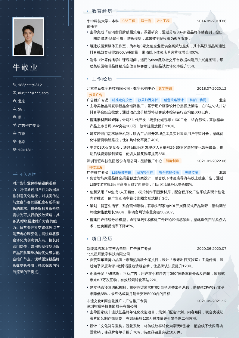 广告推广专员简历模板