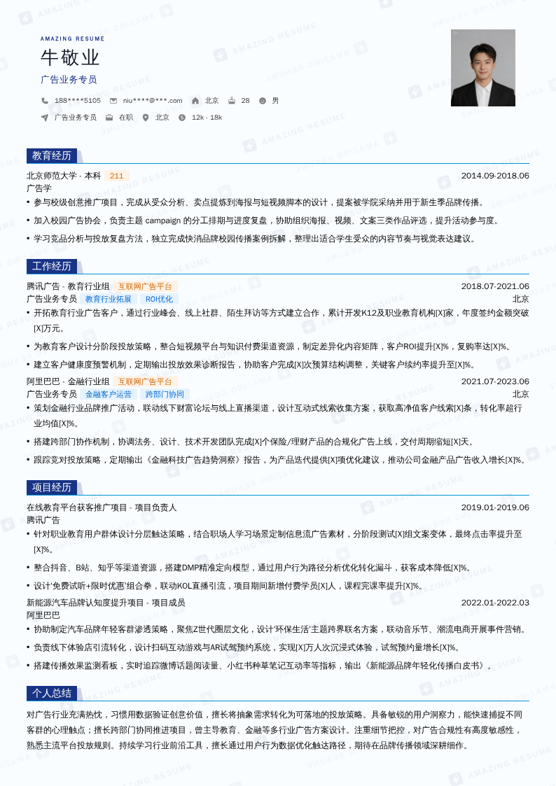 广告业务专员简历模板