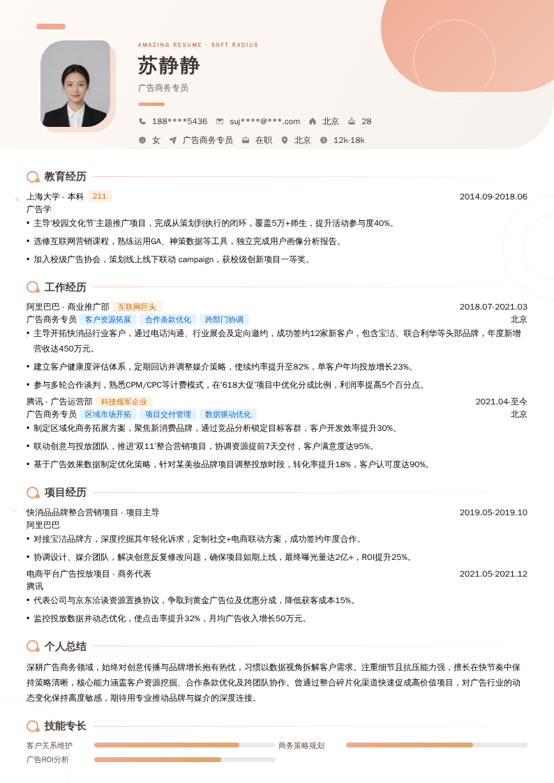 广告商务专员简历模板