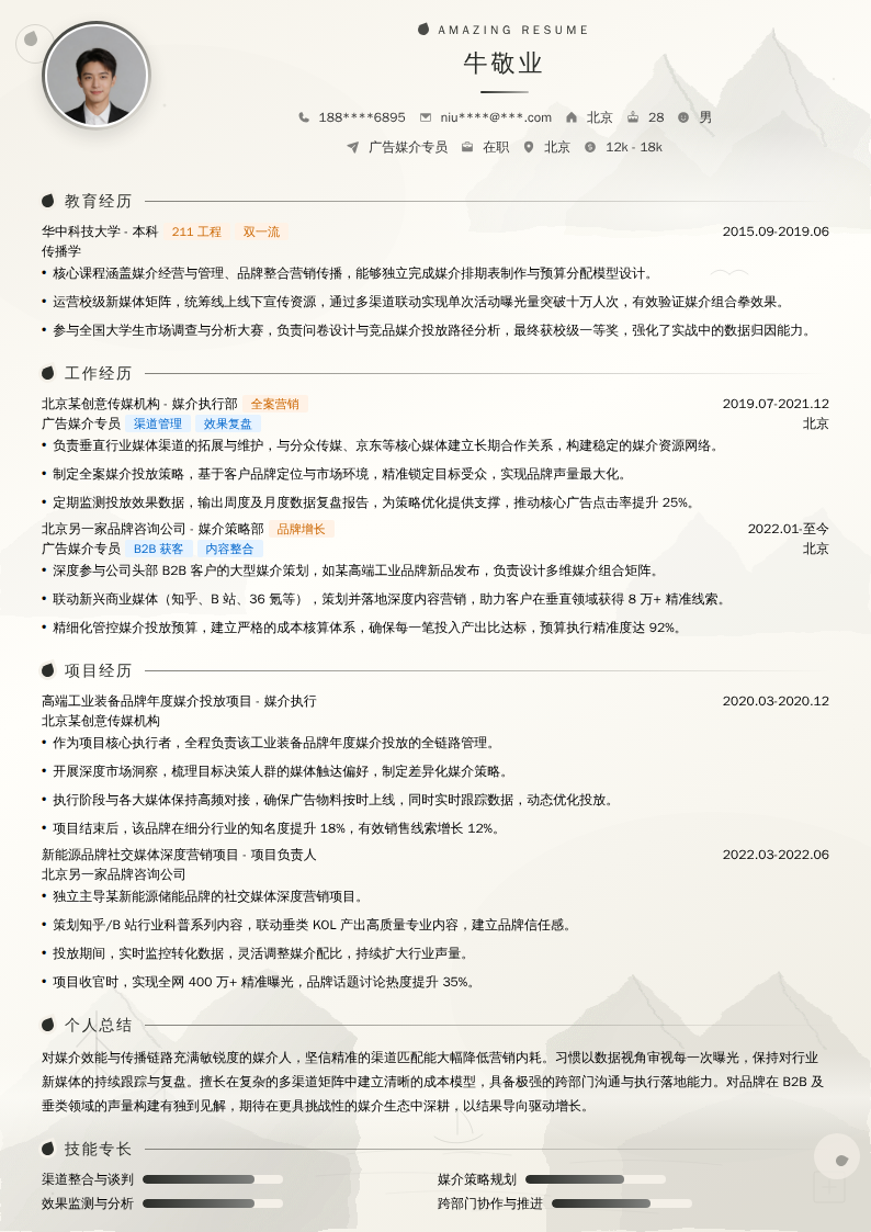 广告媒介专员简历模板