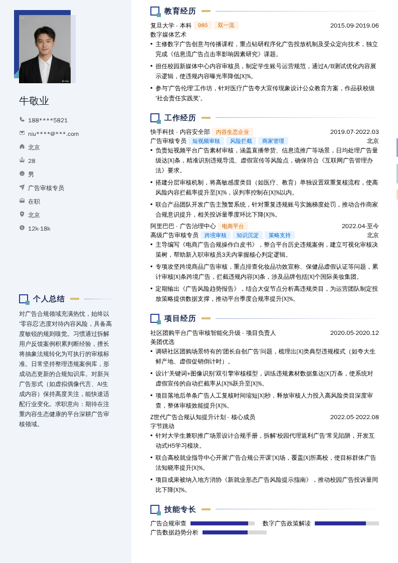 广告审核专员简历模板