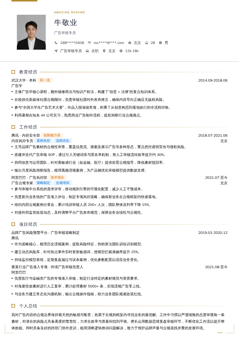 广告审核专员简历模板