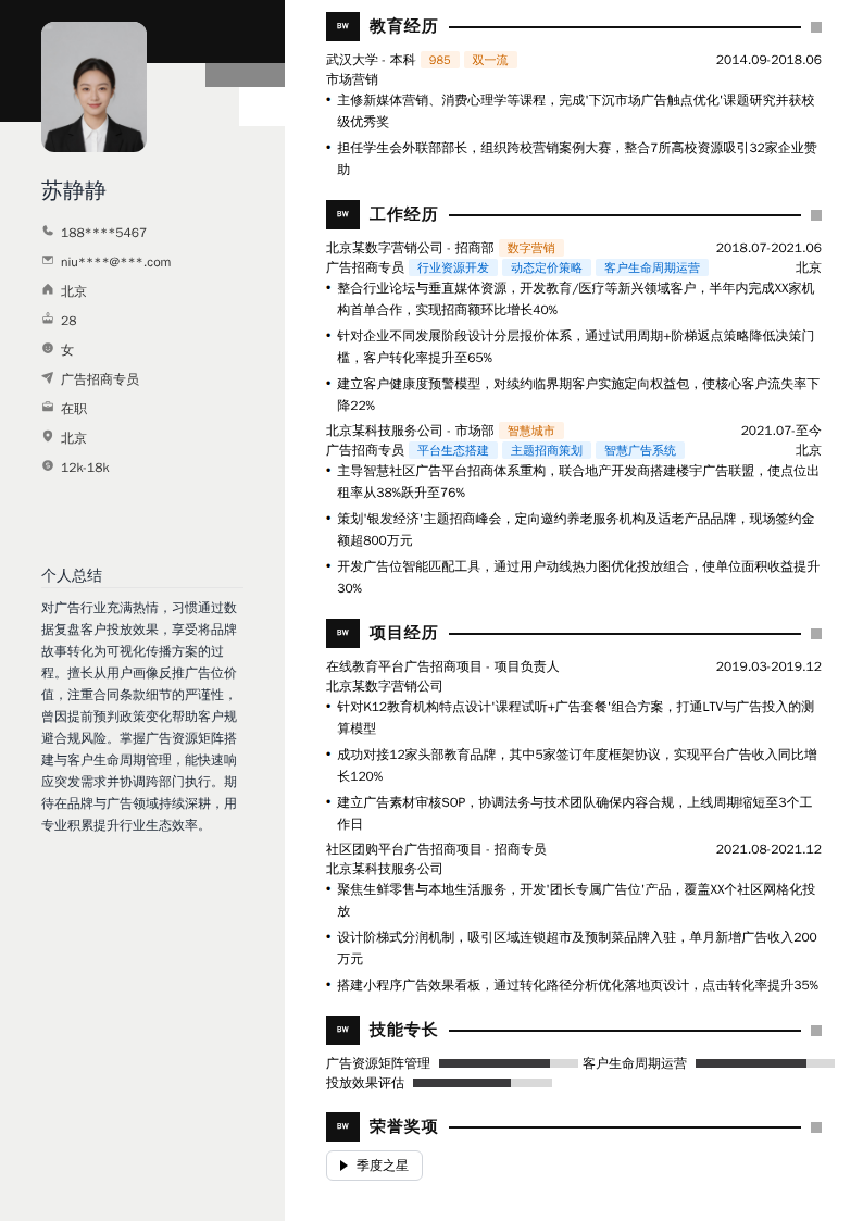 广告招商专员简历模板