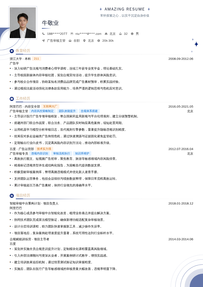 广告审核主管简历模板