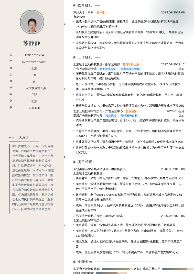 广告投放运营专员简历模板