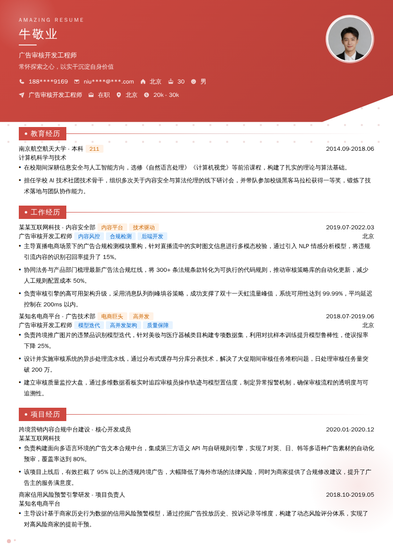 广告审核开发工程师简历模板