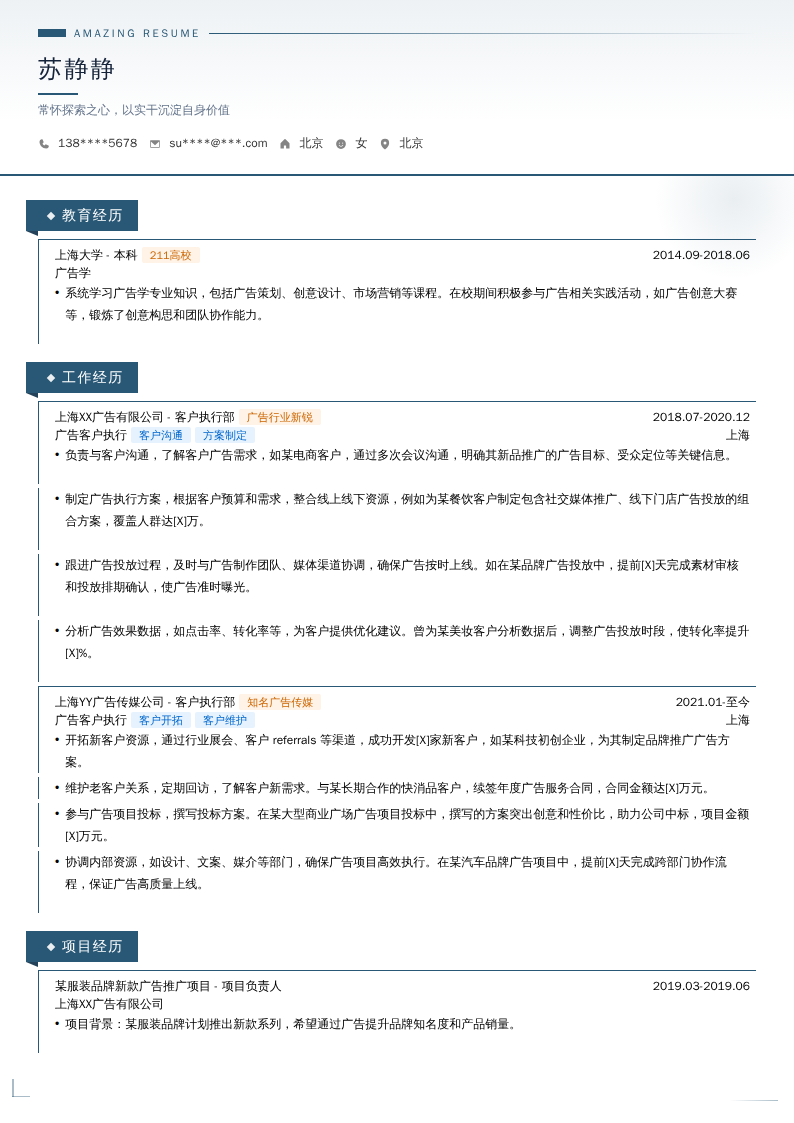 广告客户执行简历模板