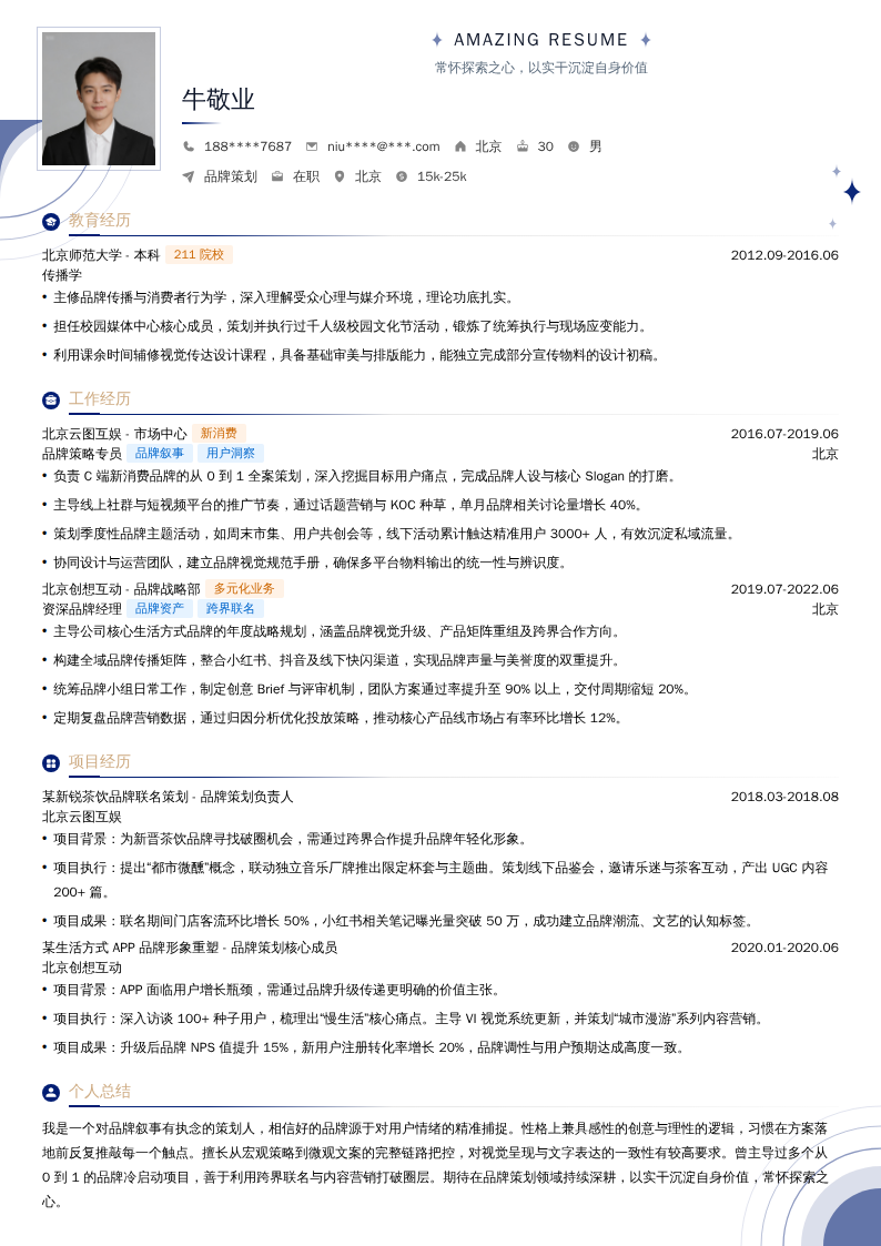 品牌策划简历模板