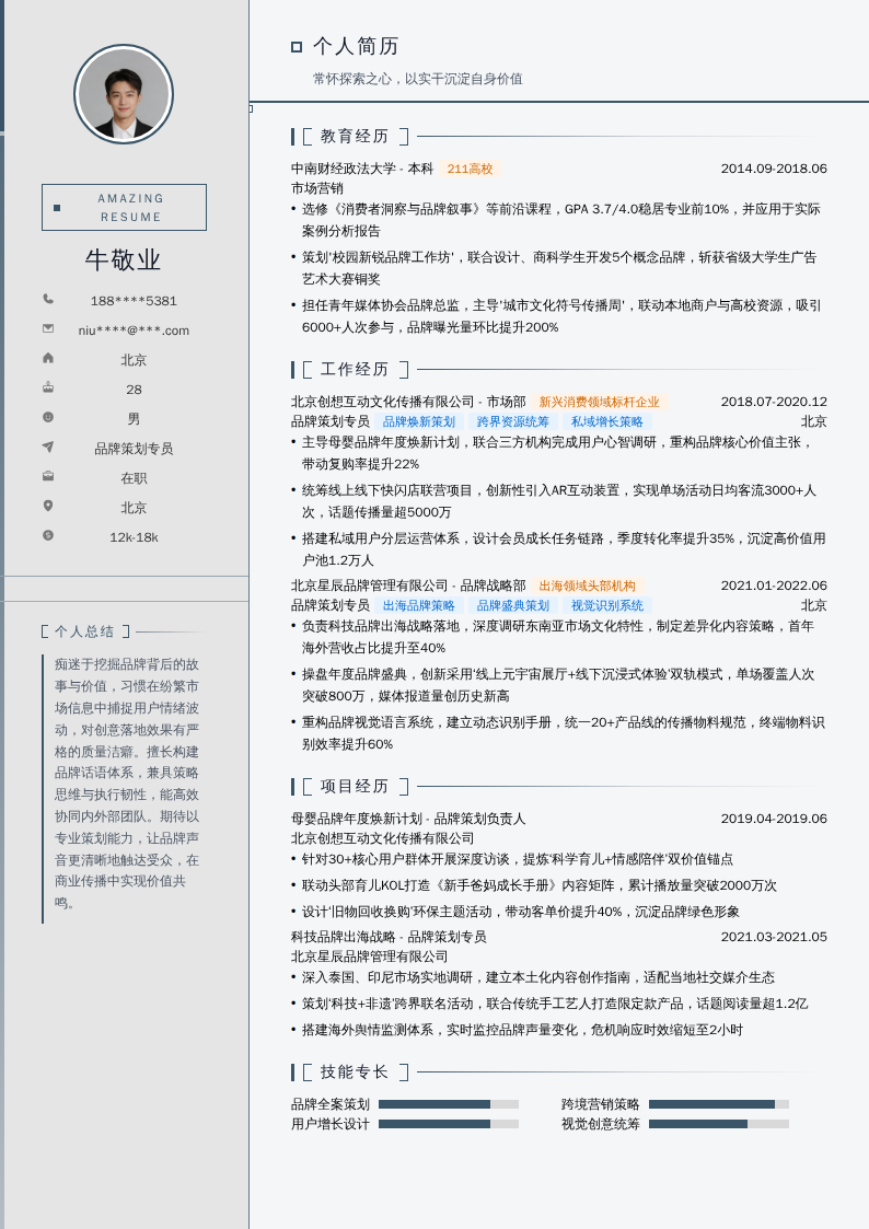 品牌策划专员简历模板