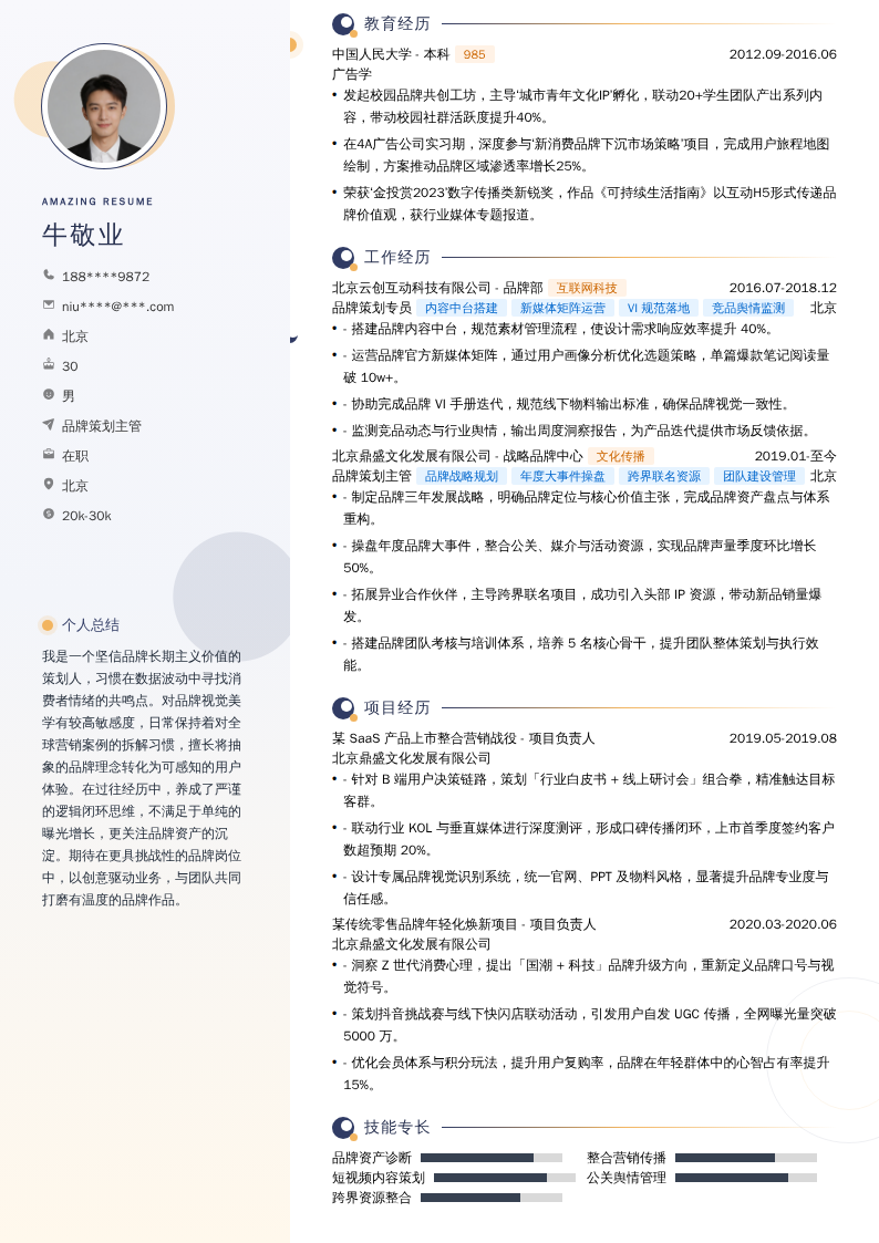 品牌策划主管简历模板