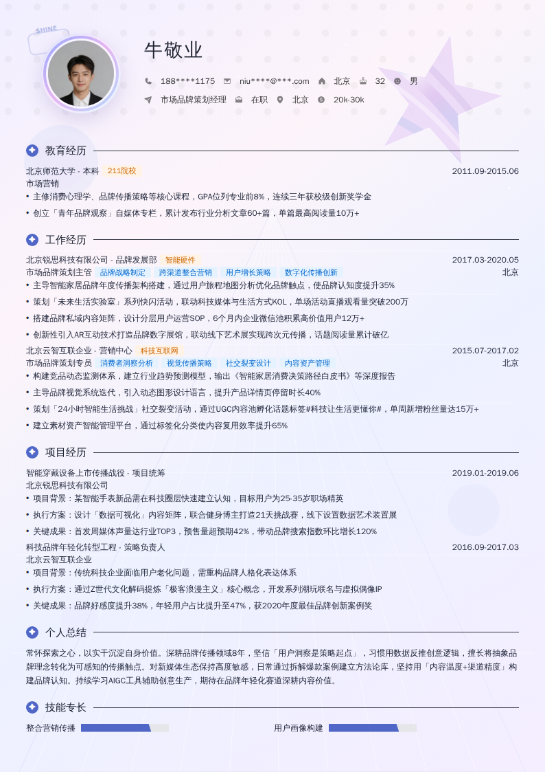 市场品牌策划经理简历模板