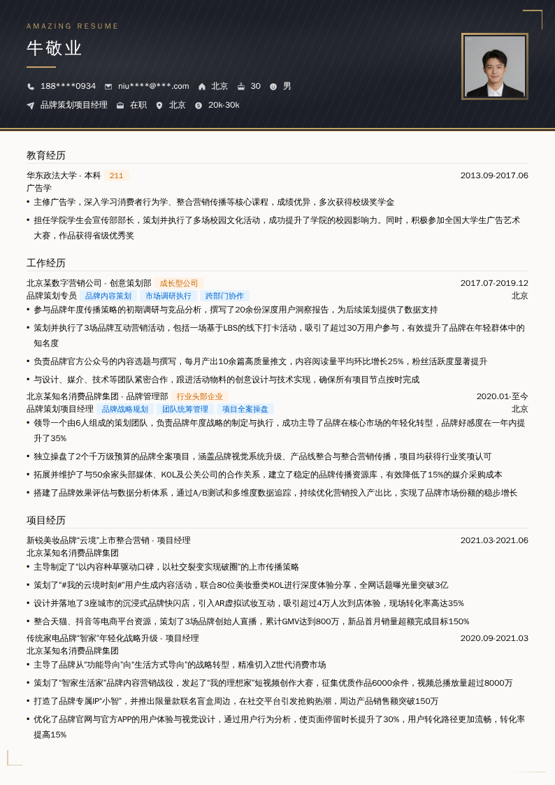 品牌策划项目经理简历模板