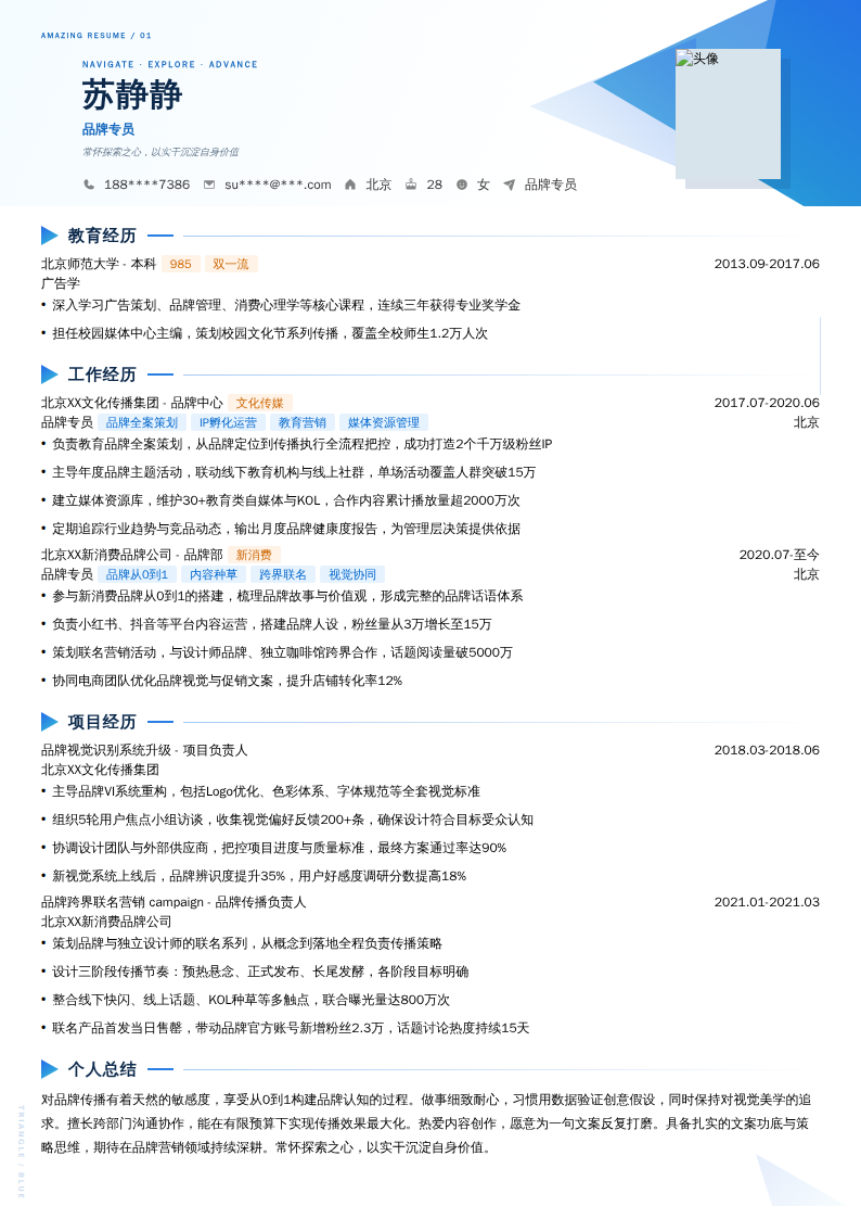 品牌专员简历模板