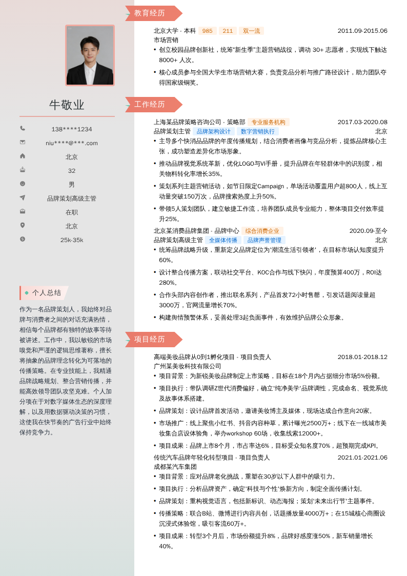 品牌策划高级主管简历模板