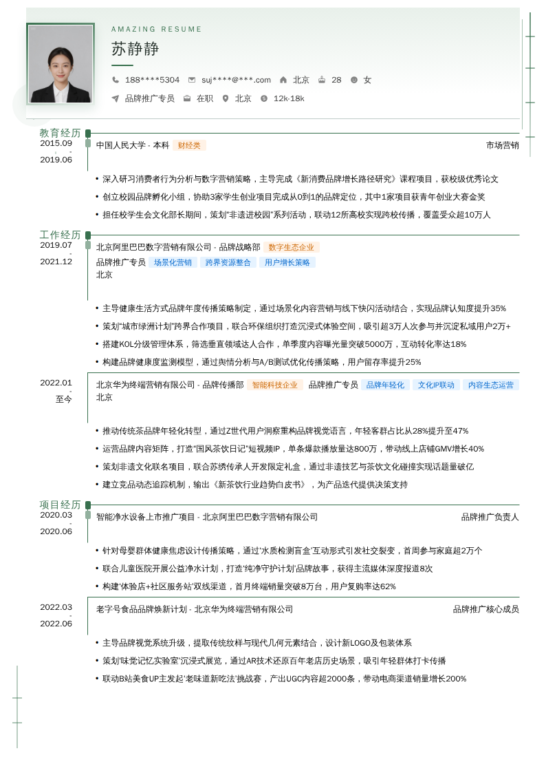 品牌推广专员简历模板