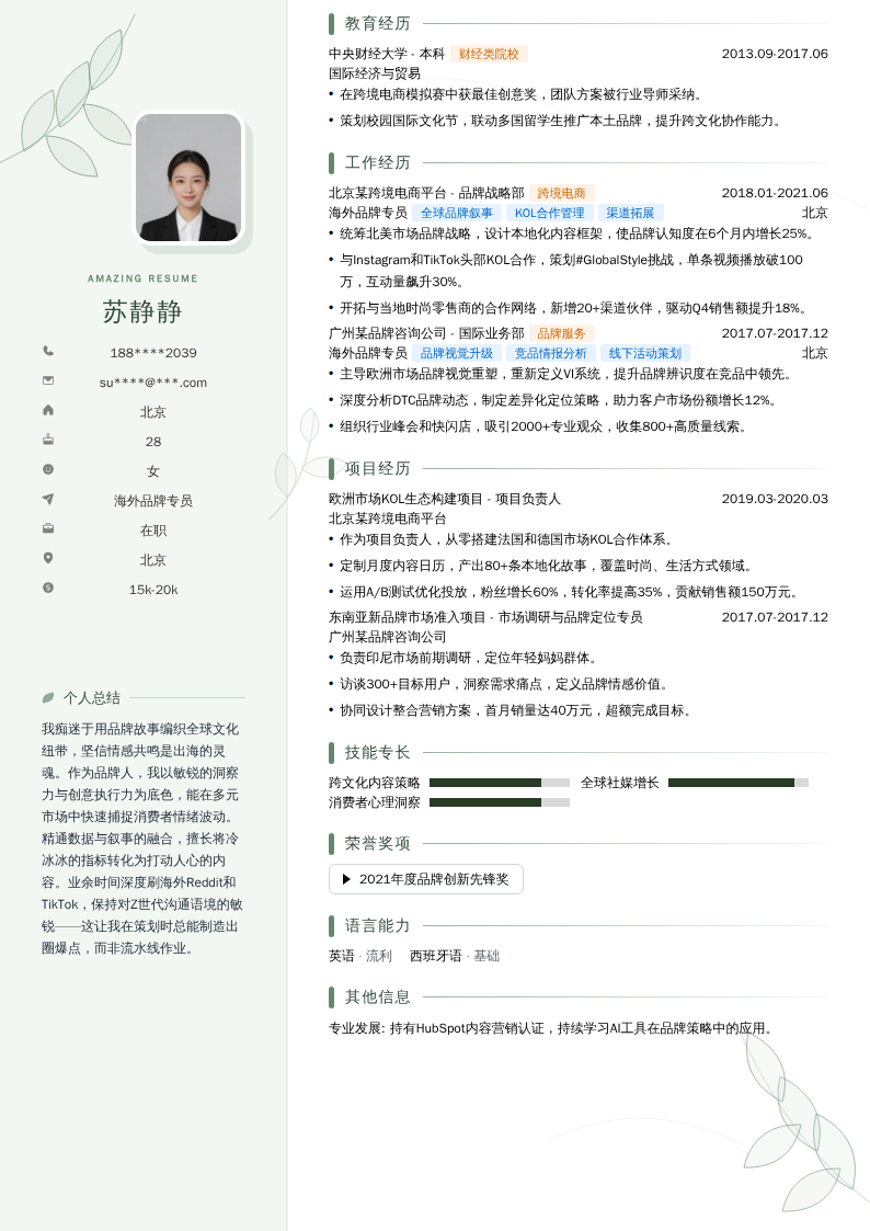 海外品牌专员简历模板