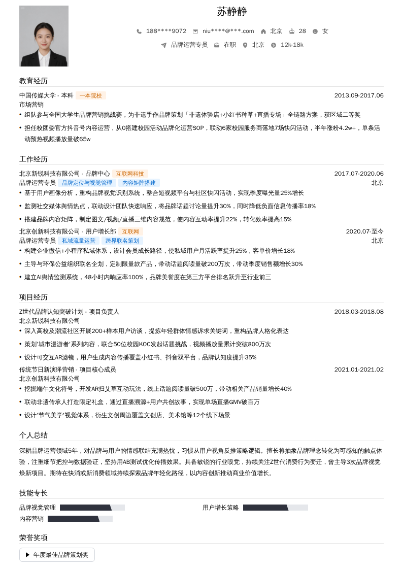 品牌运营专员简历模板