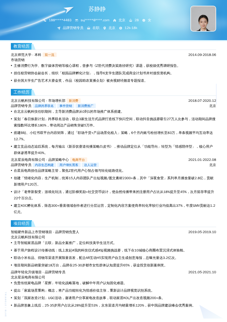 品牌营销专员简历模板