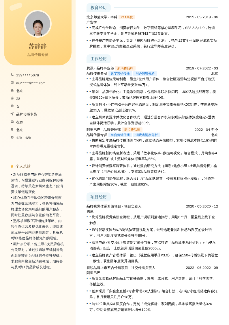 品牌传播专员简历模板