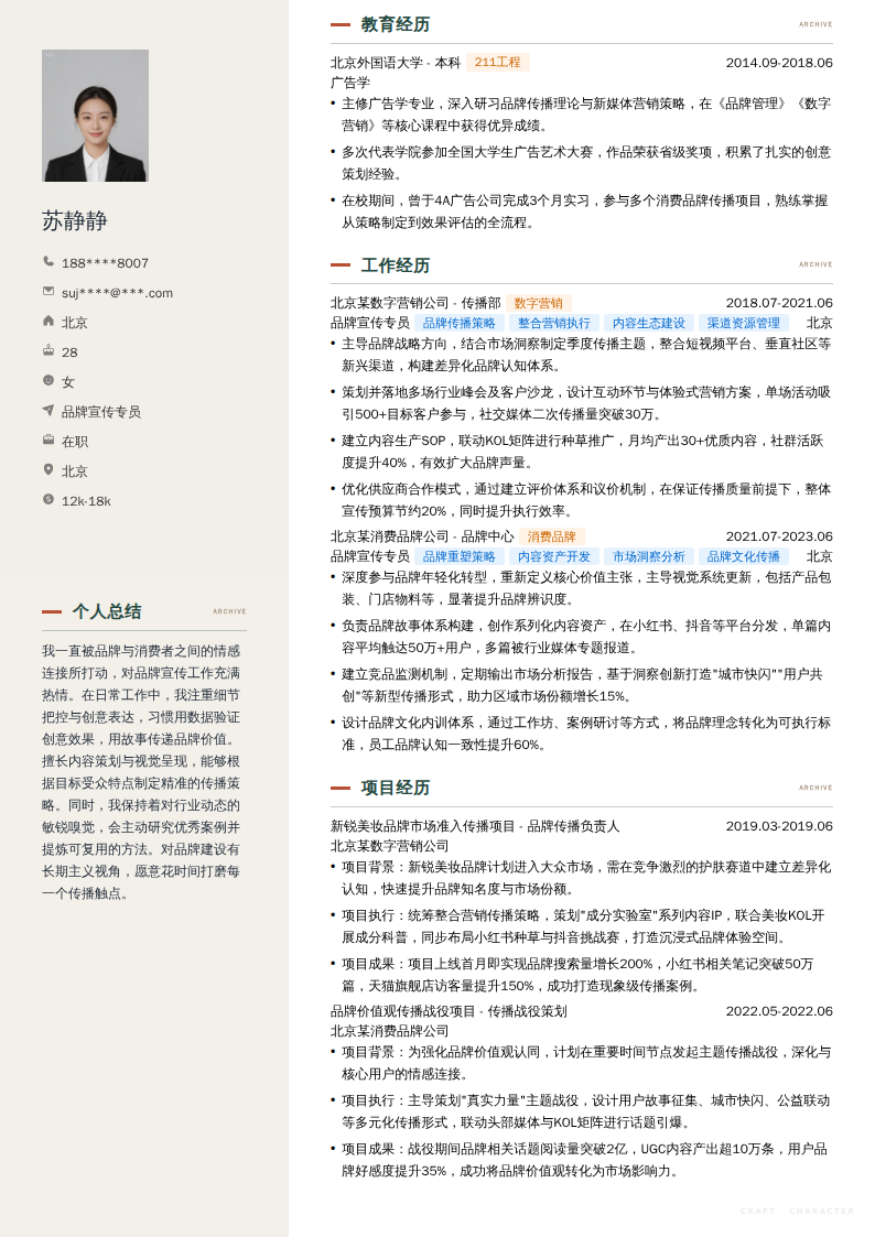 品牌宣传专员简历模板