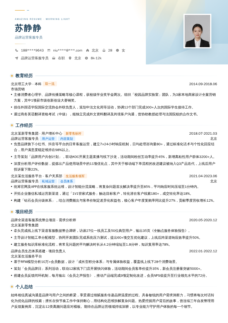 品牌运营客服专员简历模板