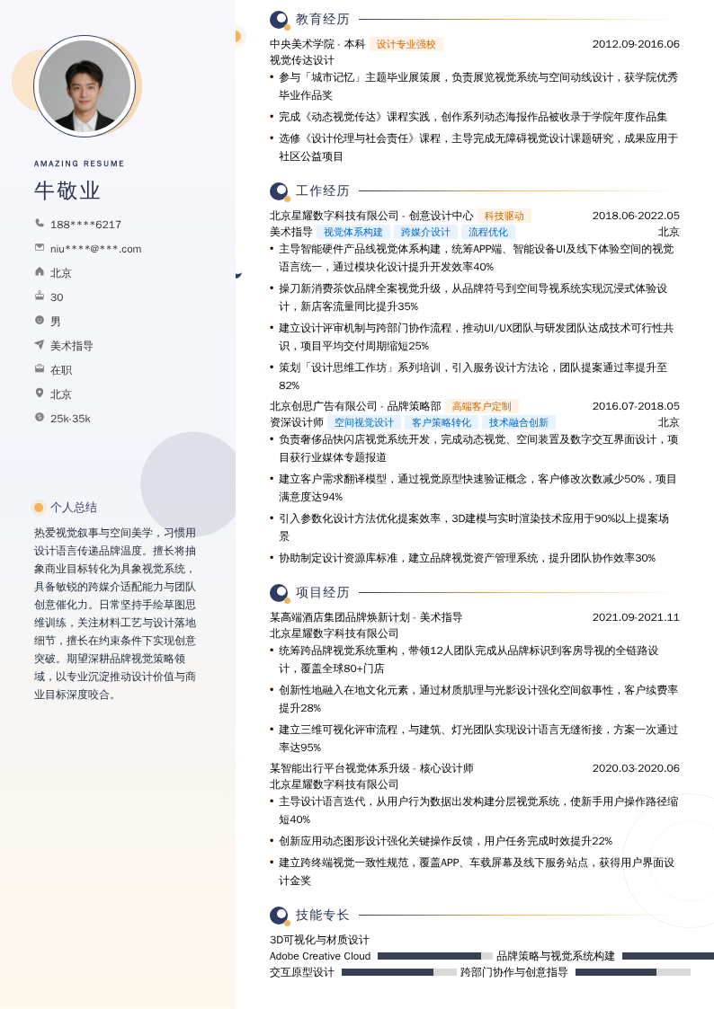 美术指导简历模板