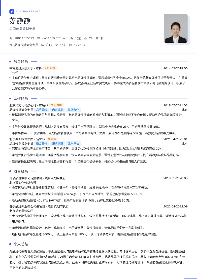 品牌传播策划专员简历模板