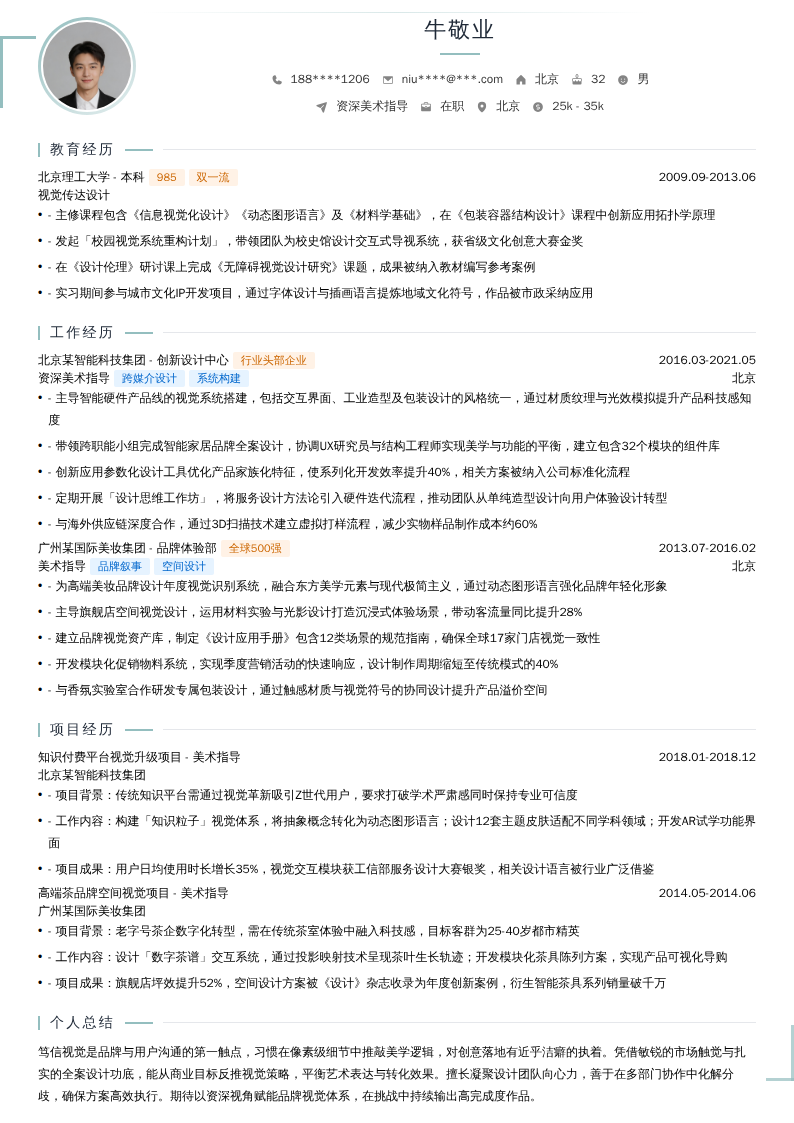 资深美术指导简历模板