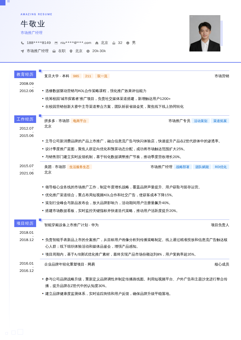 市场推广经理简历模板